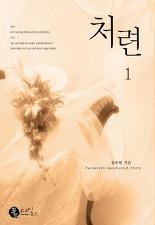 처련(1~2완)임수민
